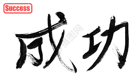 手写字体成功 中国传统书法的成功背景