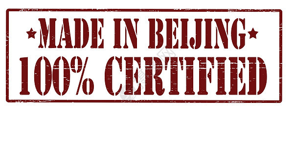 百分之百的认证 北京制造公司背景图片