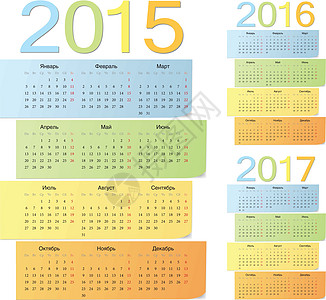 一套俄罗斯2015 2016 2017年的颜色矢量日历图片