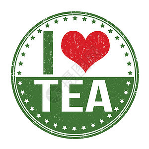 我喜欢茶邮票图片