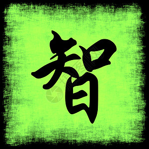 中国书法的智慧遗产中风笔画绿色创造力艺术文化海报语言绘画图片