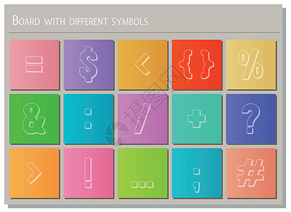 带有不同符号的棋盘图片