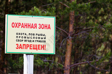 保留区 在森林中签字图片