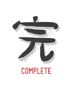 完整单词的日文符号背景图片