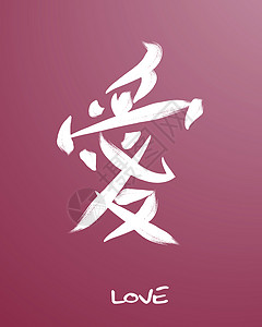“爱”一词的日文符号背景图片
