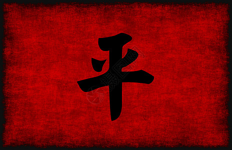 中国书法和平标志社(中国书法和平象征)图片