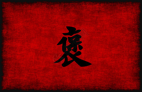 中国书法尊重标志符文图片