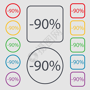 90% 的折扣标志图标 销售符号 特价商品标签 带有框架的圆形和方形按钮上的符号 向量背景图片