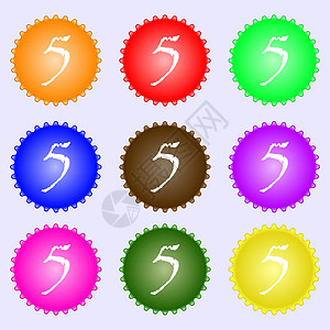 第五个图标符号 一组九种不同颜色的标签 矢量邮票质量插图数字徽章成就按钮图片