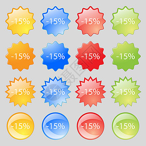 15%的贴现符号图标 销售符号 特殊报价标签 16个彩色现代按钮 用于设计 矢量图片