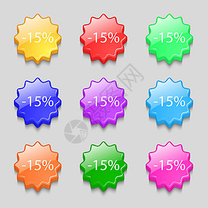 15% 的折扣标志图标 销售符号 特价商品标签 九个彩色波浪按钮上的符号 向量图片