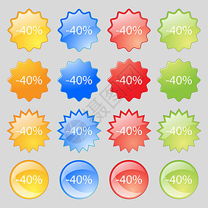 40%的贴现符号图标 销售符号 特别报价标签 16个彩色现代按钮 供设计之用 矢量图片