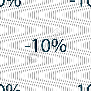 10的贴现符号图标 销售符号 特殊报价标签 无缝模式和几何纹理 矢量质量徽章插图市场邮票按钮折扣礼物创造力价格背景图片