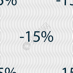 15的贴现符号图标 销售符号 特殊报价标签 无缝模式和几何纹理 矢量按钮插图创造力价格市场邮票令牌质量徽章折扣背景图片