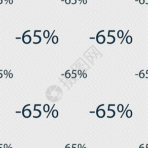 65的贴现符号图标 销售符号 特殊报价标签 无缝抽象背景和几何形状 矢量创造力令牌市场价格插图折扣质量徽章邮票礼物图片