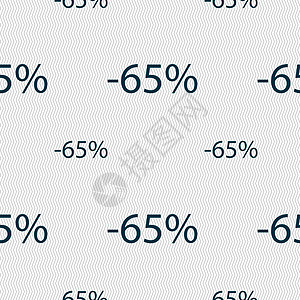 65的贴现符号图标 销售符号 特殊报价标签 无缝模式和几何纹理 矢量按钮价格邮票质量徽章折扣插图礼物创造力令牌图片