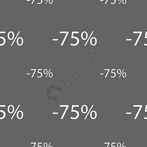 75的贴现符号图标 销售符号 特殊报价标签 灰色背景无缝模式 矢量徽章创造力令牌插图价格礼物邮票按钮市场质量图片