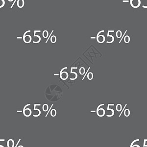 65的贴现符号图标 销售符号 特殊报价标签 灰色背景无缝模式 矢量令牌创造力邮票徽章按钮质量插图价格市场折扣图片