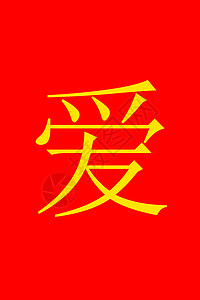 中国爱红色艺术传统文化书法黄色写作金子背景图片