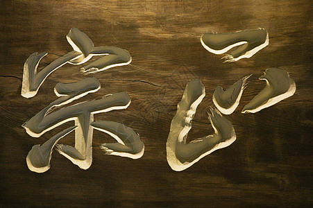 正宗拉面字体日本神户酿酒博物馆字体书法娱乐资料馆木雕文化雕刻背景
