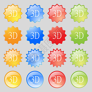 3D 符号图标 3D  新科技符号 您的设计需要16个彩色现代按钮质量电影眼镜技术插图网络屏幕展示对角线电视图片