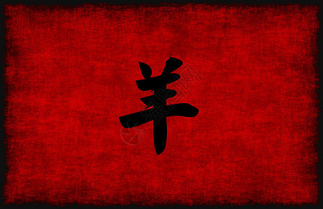 山羊中文书法符号图片