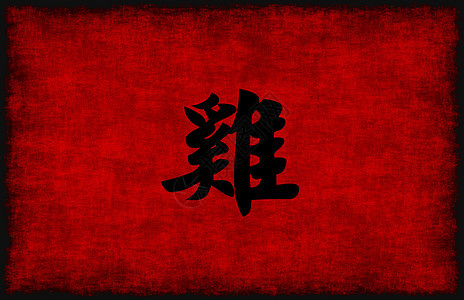 中国用于扶轮的中国书法符号图片