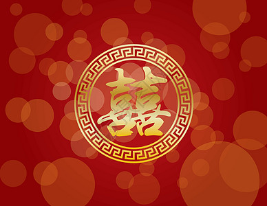 中国红背景下的中国婚礼双幸福 Name图片