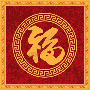 福字绘画中国财富好书法框架 中文插画