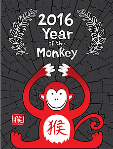 庆祝2016年的中国星座猴子吉祥物庆典荒野八字动物园插图哺乳动物十二生肖野生动物节日图片