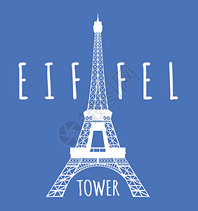 巴黎埃菲尔塔画报扁平化纪念碑绘画访问首都旅游铁塔金属艺术图片