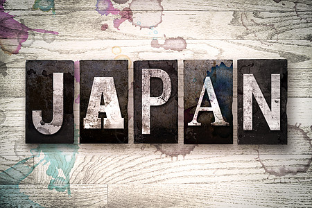日本金属印刷品类型概念日本国家积木粉饰地理墨水木头字母打字稿凸版文化图片