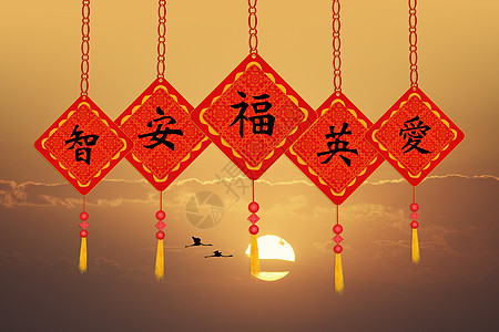 被装饰的中国汉语护身符日落展示插图文化文字宗教表意纪念品记忆图片