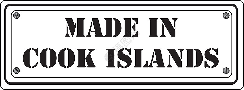 库克群岛制造的文号图片