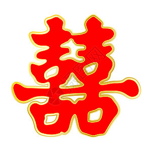 矢量中国双喜双喜象征纪念日元素庆典夹子吉祥婚礼金子边界圆圈装饰品图片