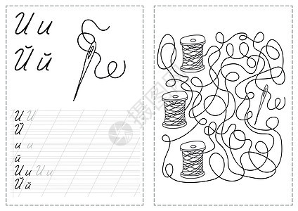 字母表字母跟踪工作表与俄语字母表字母-needl图片