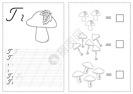 字母追踪工作表与俄语字母-蘑菇图片