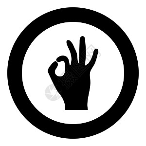 该标志完美地向手展示了圆形或圆形的黑色图标圆圈拳头协议手势拇指图片