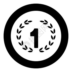 圆圈或圆形中的第一位图标黑色成就数字运动卓越冠军庆典竞争勋章成功精加工图片