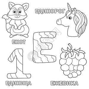 字母字母和俄罗斯E图片的字母字母表 - 给孩子涂色本图片