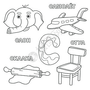 字母字母和俄罗斯 S 信件图片的字母顺序 - 给孩子涂色本图片