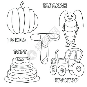 带有俄语 T 字母图片的字母-儿童图画书图片