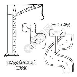 带俄语的字母表 这封信的图片  儿童图画书染色幼儿园小写学校填色插图游戏卡通片学习床单图片