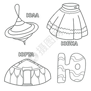 带俄语的字母表 这封信的图片  儿童图画书孩子插图染色填色学校学习幼儿园蒙古包小写教育图片