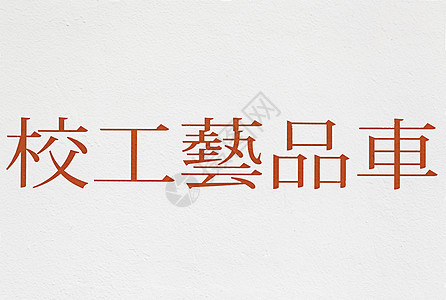 日本书法英语文字字母艺术象形插图墨水收藏字体拉丁图片