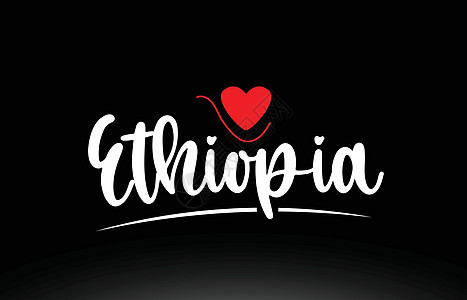 黑色背面的埃塞俄比亚国家文字印刷标志图标设计图图片