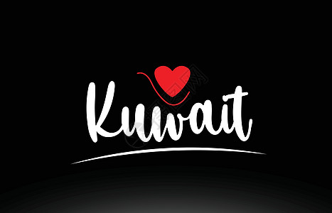 家国天下科威特国家黑人反黑组织文字打字标志图标设计图插画