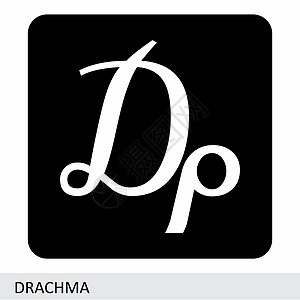 Drachma货币符号图片