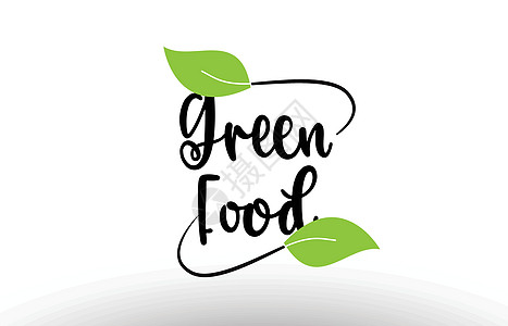 绿色食品文字文本 加上绿叶标识标志设计图片