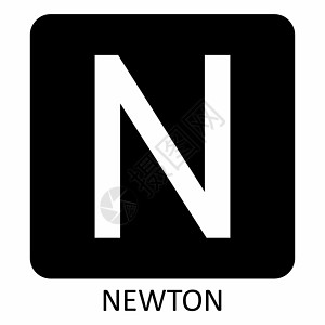 牛顿力符号图片